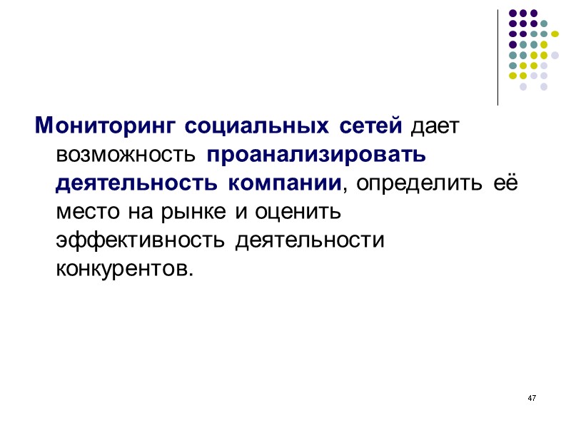 47 Мониторинг социальных сетей дает возможность проанализировать деятельность компании, определить её место на рынке 47 Мониторинг социальных сетей дает возможность проанализировать деятельность компании, определить её место на рынке